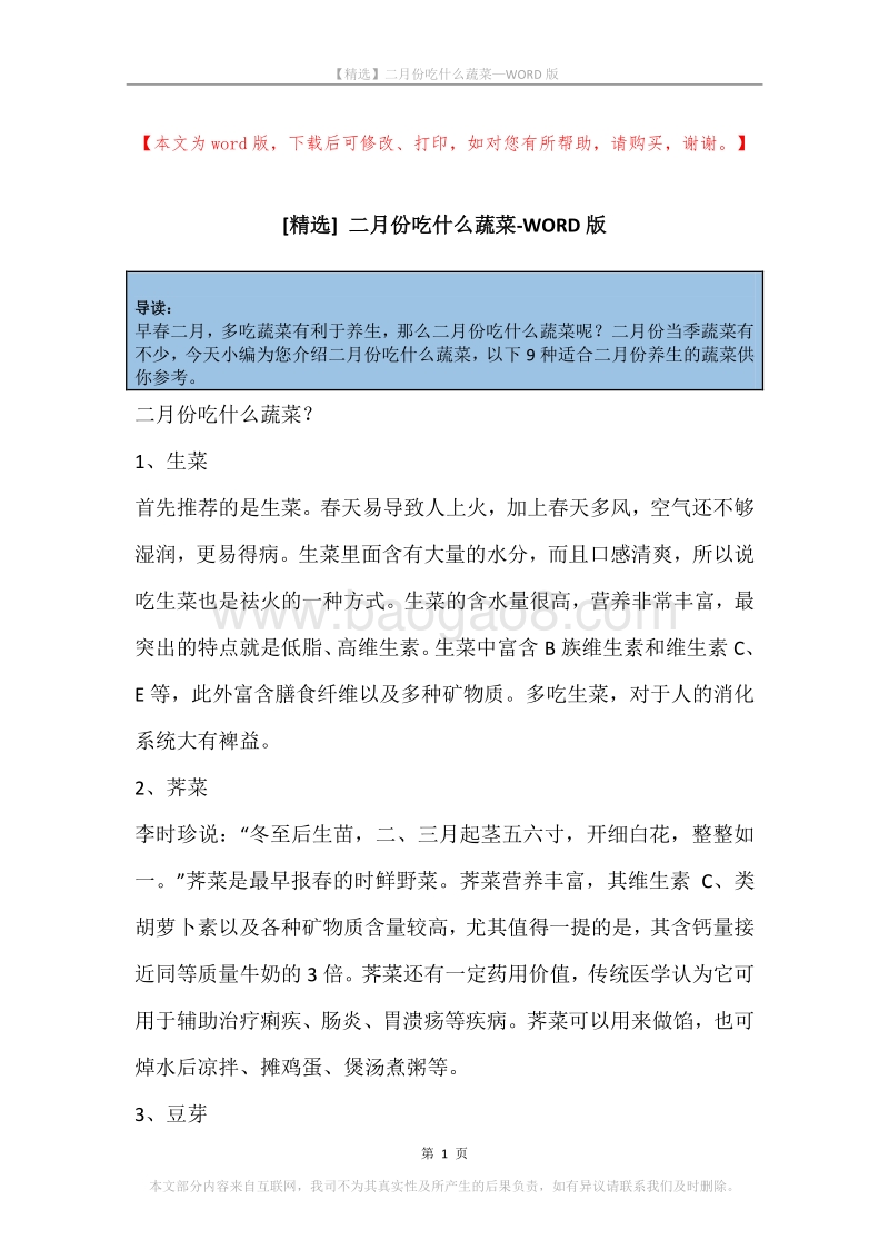 二月份吃什么蔬菜.docx_第1页
