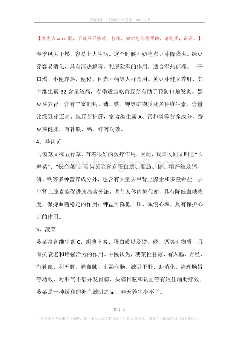 二月份吃什么蔬菜.docx_第2页