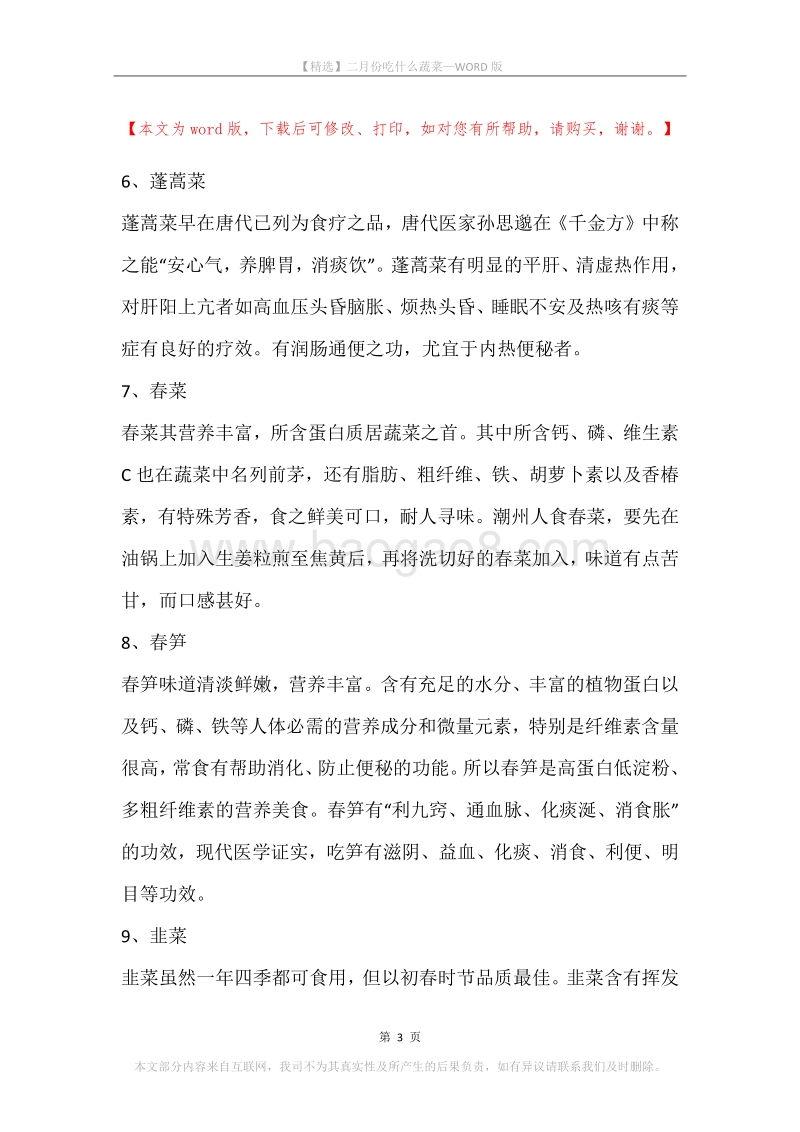 二月份吃什么蔬菜.docx_第3页