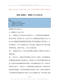 鼻翼缩小，鼻翼缩小手术(2).docx