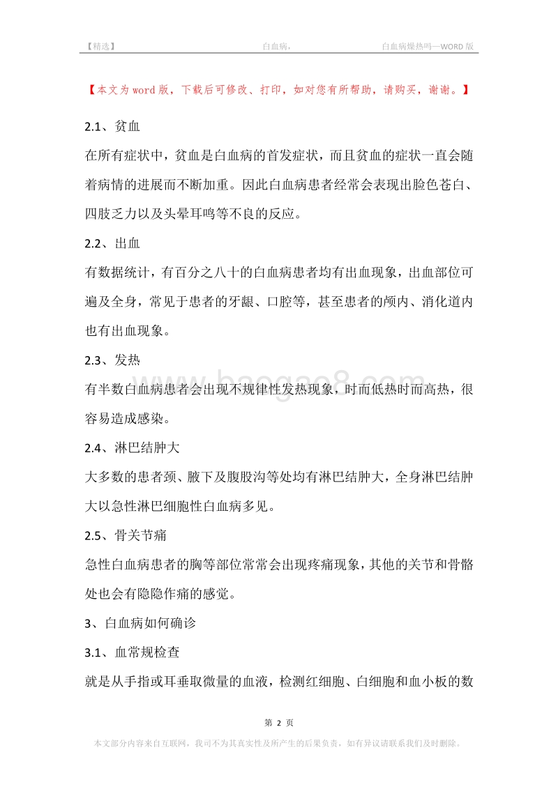 -白血病，-白血病燥热吗.docx_第2页
