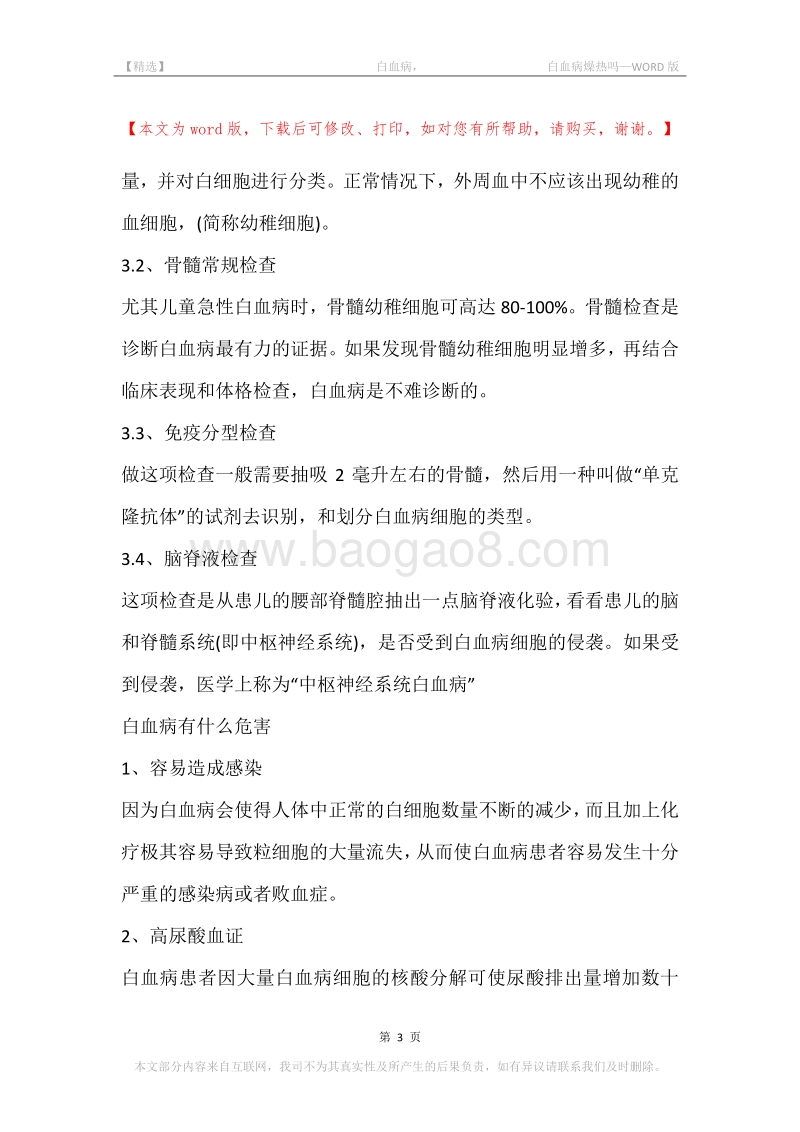-白血病，-白血病燥热吗.docx_第3页