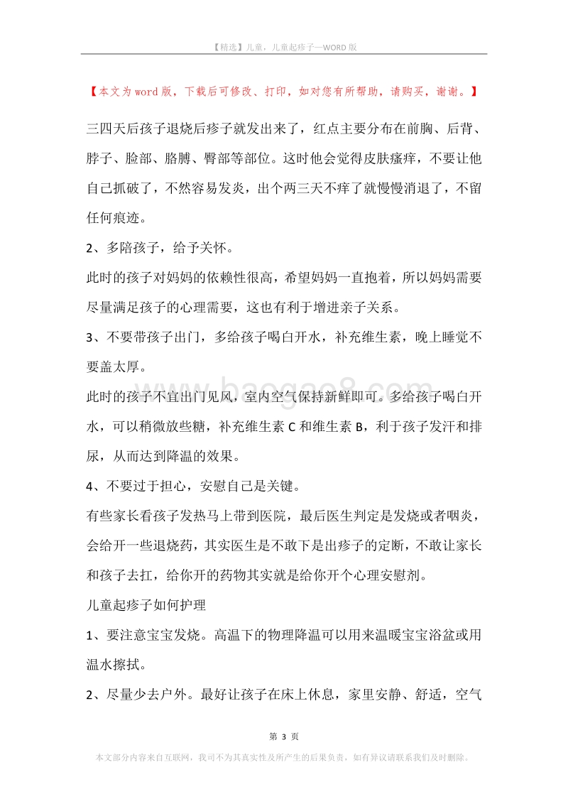 儿童，儿童起疹子.docx_第3页