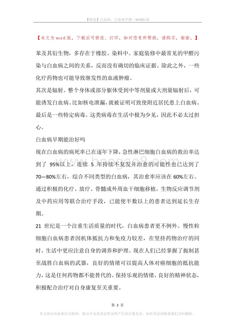 白血病，白血病早期.docx_第3页