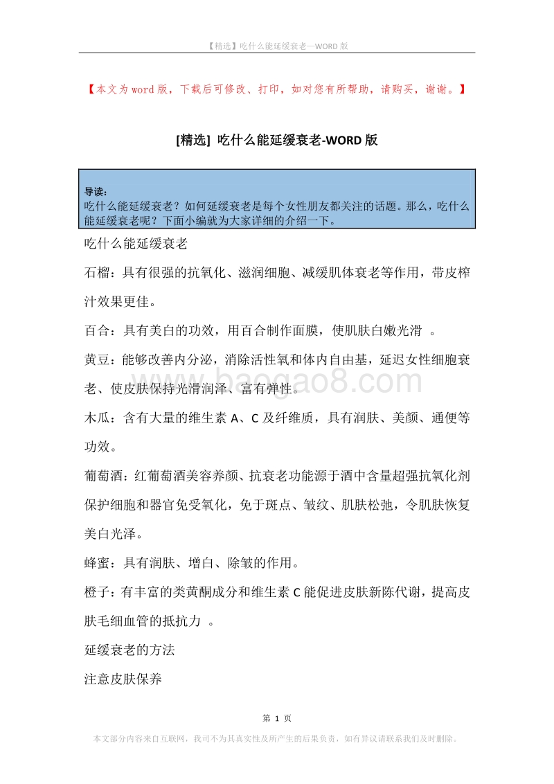 吃什么能延缓衰老.docx_第1页