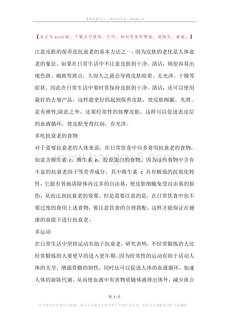 吃什么能延缓衰老.docx_第2页