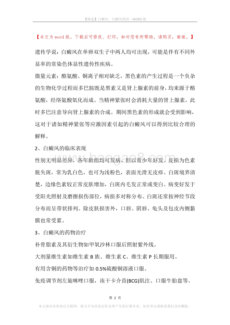 白癜风，白癜风原因.docx_第2页
