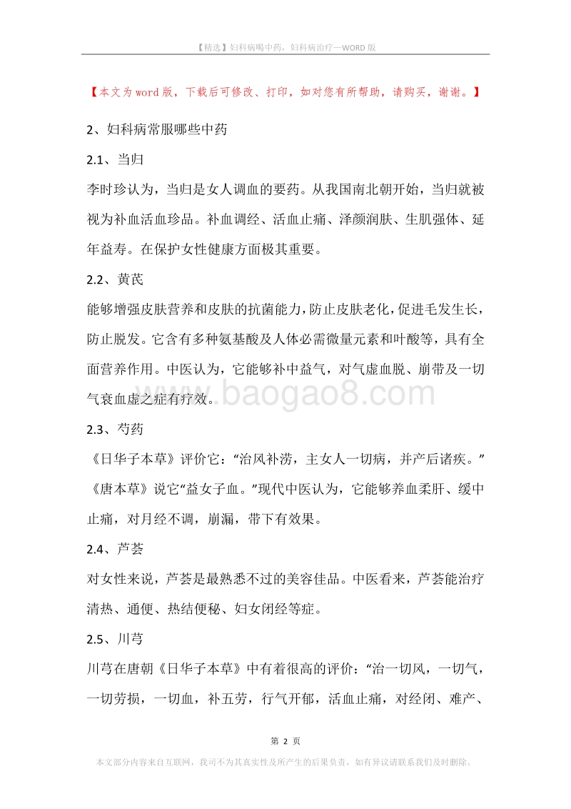 妇科病喝中药，妇科病治疗.docx_第2页