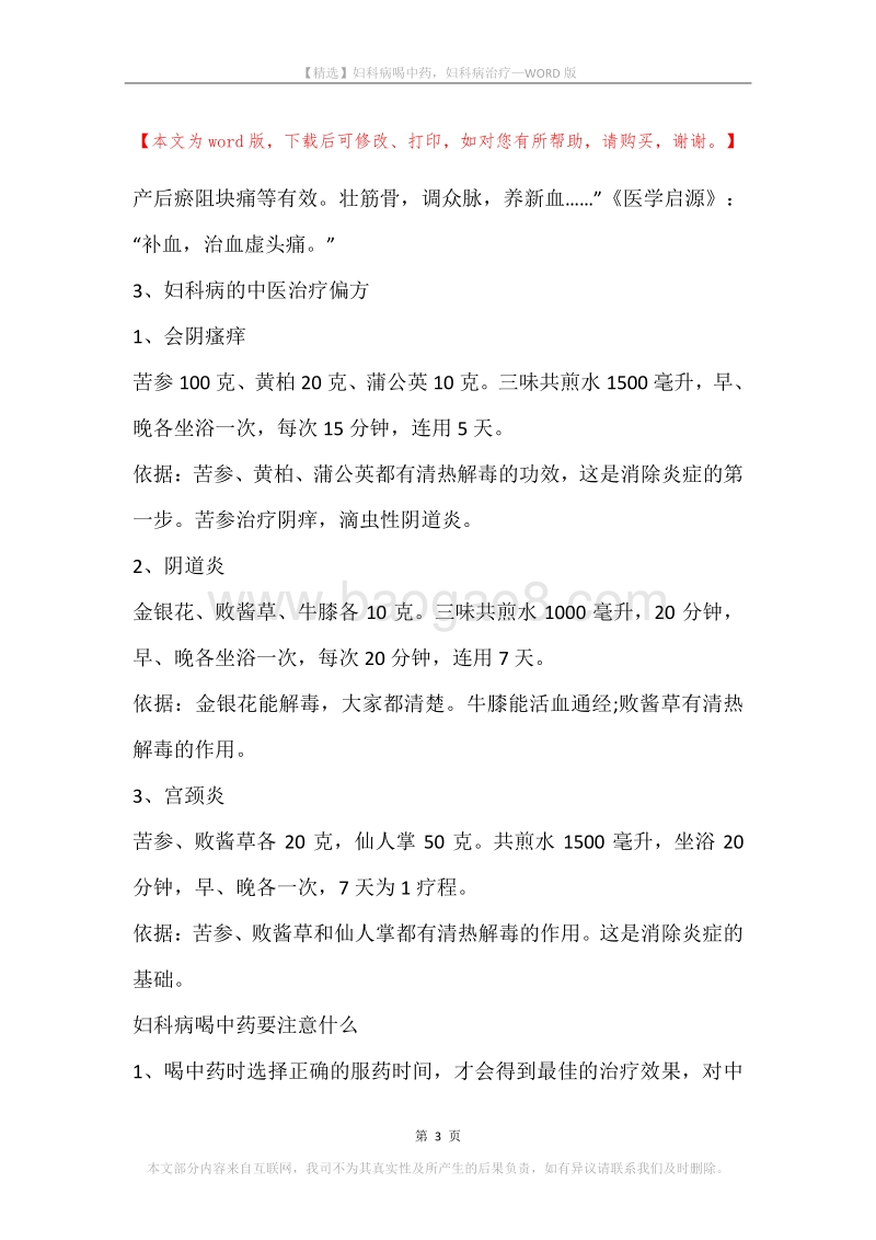 妇科病喝中药，妇科病治疗.docx_第3页