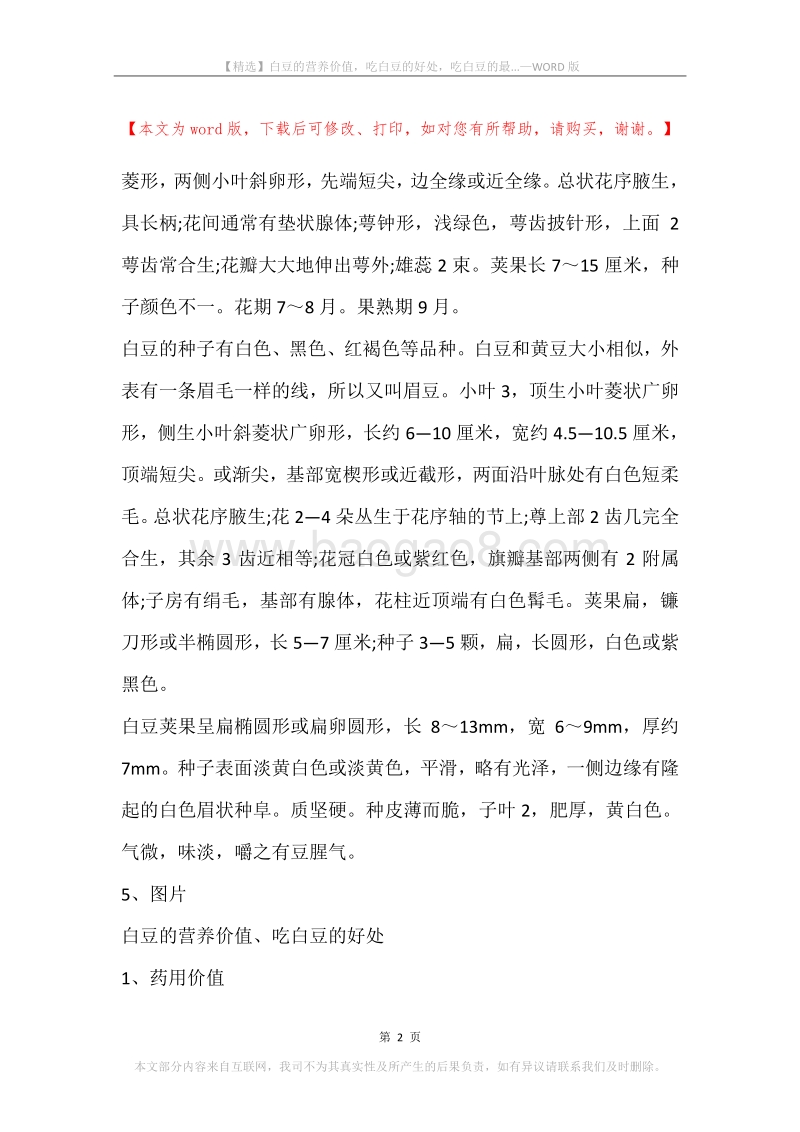 白豆的营养价值，吃白豆的好处，吃白豆的最....docx_第2页