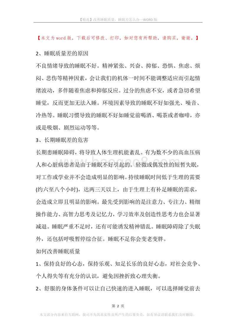 改善睡眠质量，睡眠差怎么办.docx_第2页