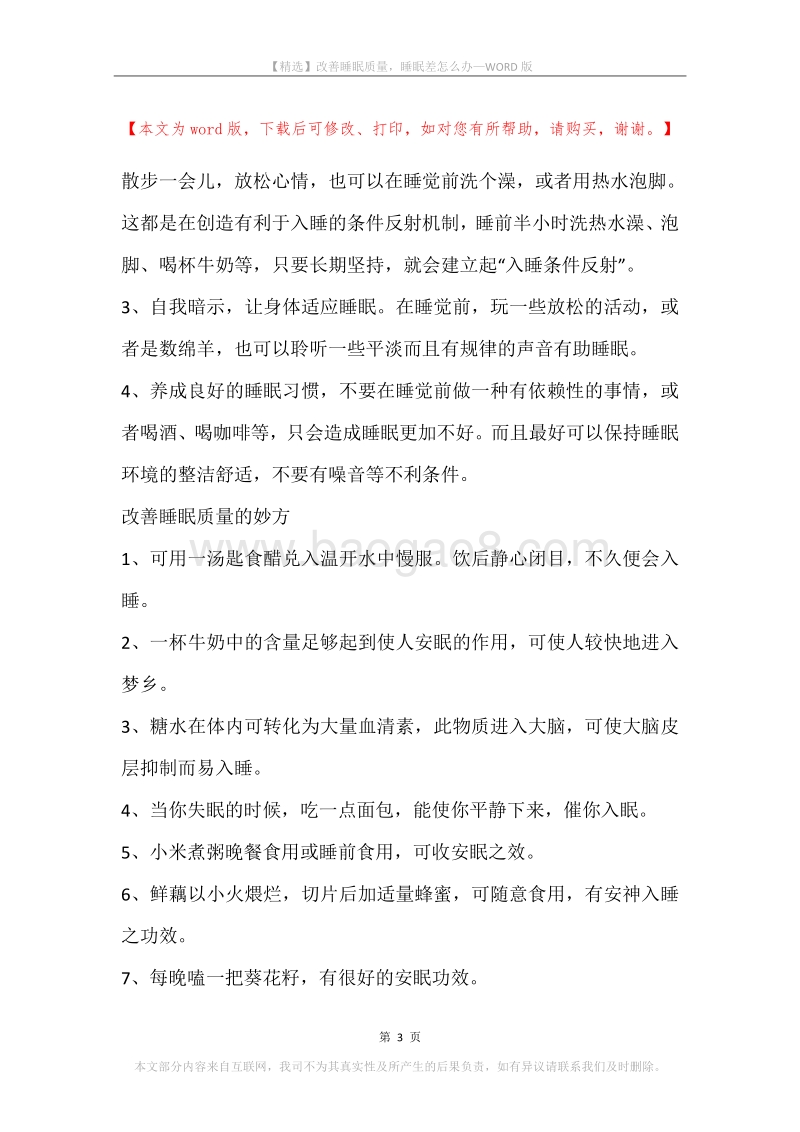 改善睡眠质量，睡眠差怎么办.docx_第3页