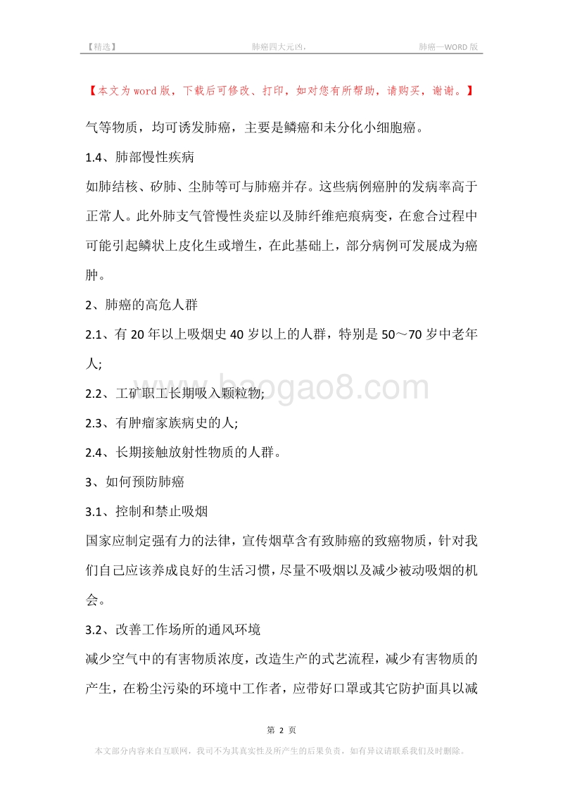 -肺癌四大元凶，-肺癌.docx_第2页