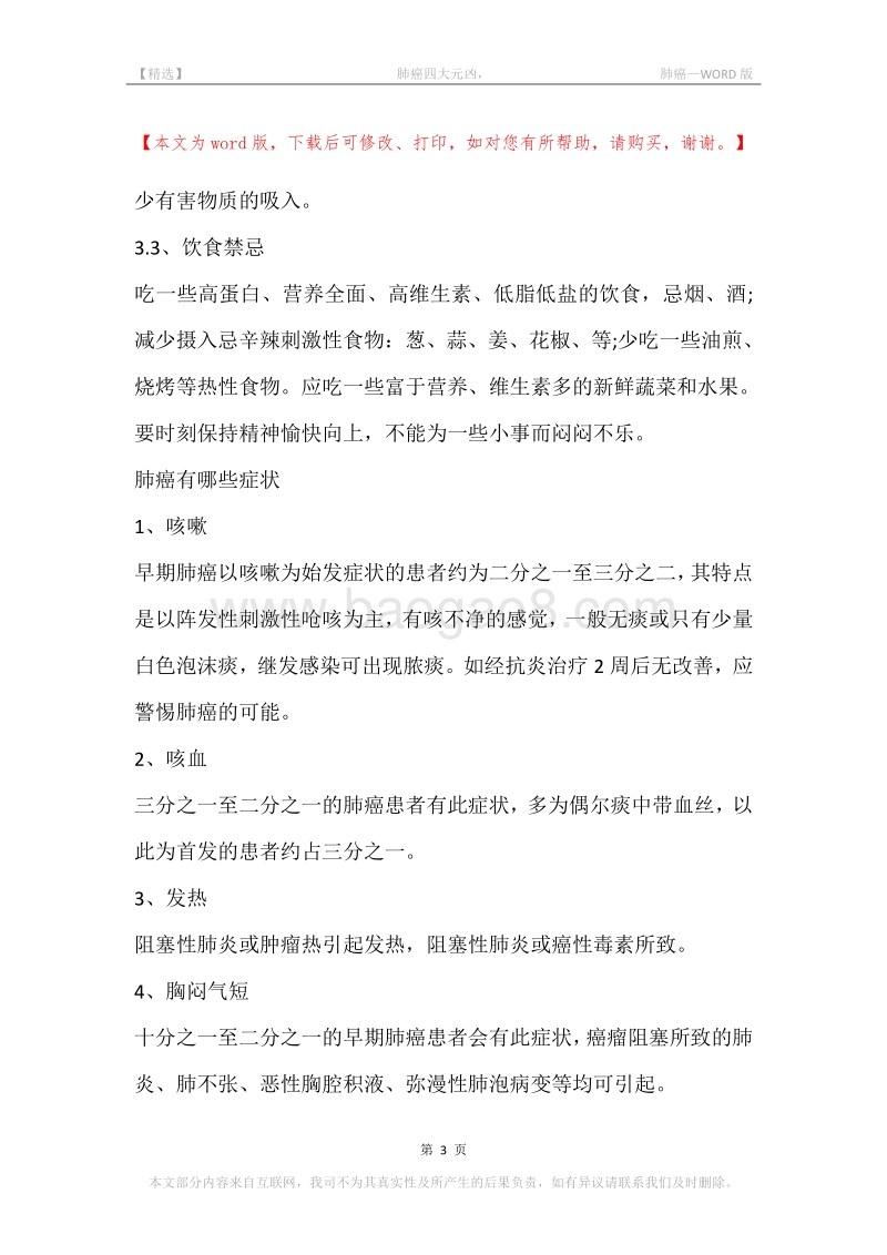 -肺癌四大元凶，-肺癌.docx_第3页