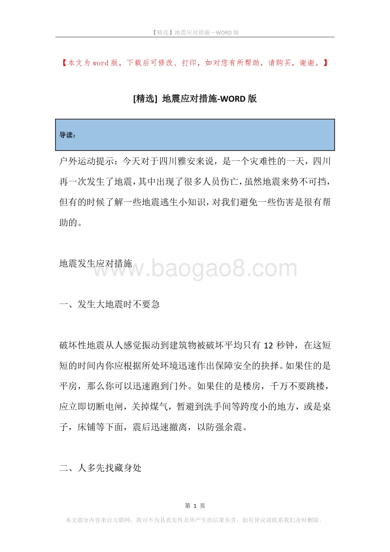 地震应对措施.docx_第1页