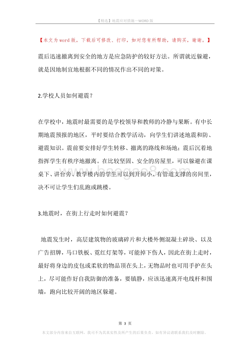 地震应对措施.docx_第3页