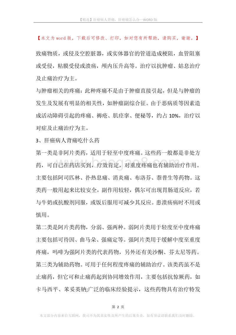 肝癌病人背痛，肝癌痛怎么办.docx_第2页