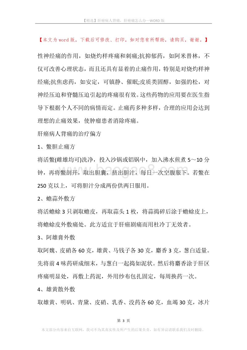 肝癌病人背痛，肝癌痛怎么办.docx_第3页