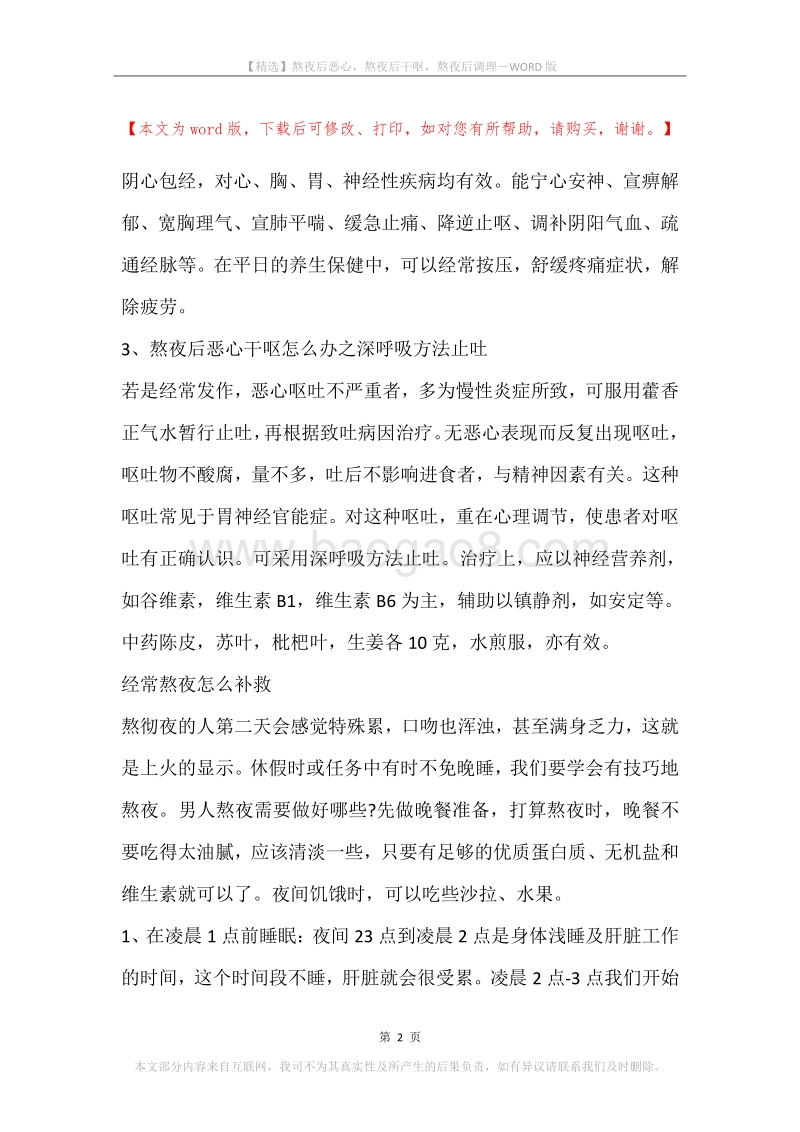 熬夜后恶心，熬夜后干呕，熬夜后调理.docx_第2页