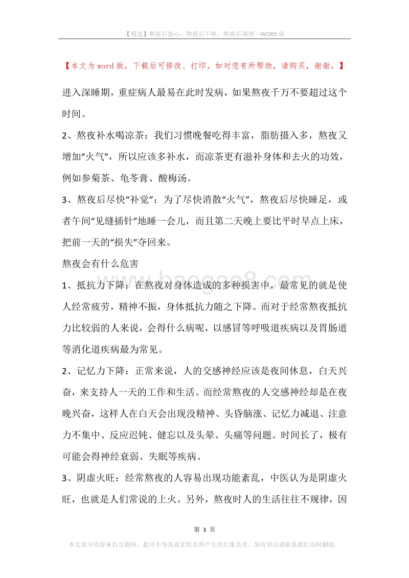 熬夜后恶心，熬夜后干呕，熬夜后调理.docx_第3页