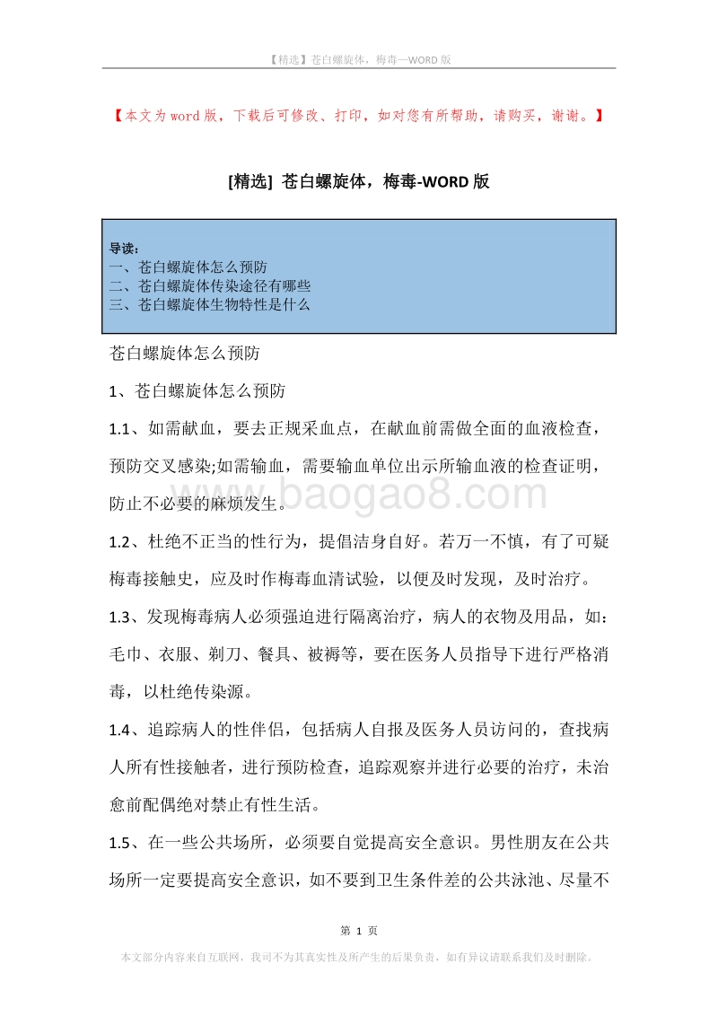 苍白螺旋体，梅毒.docx_第1页