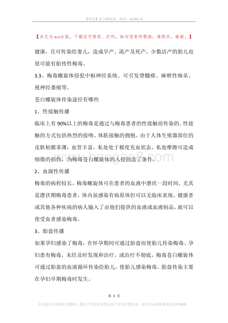 苍白螺旋体，梅毒.docx_第3页