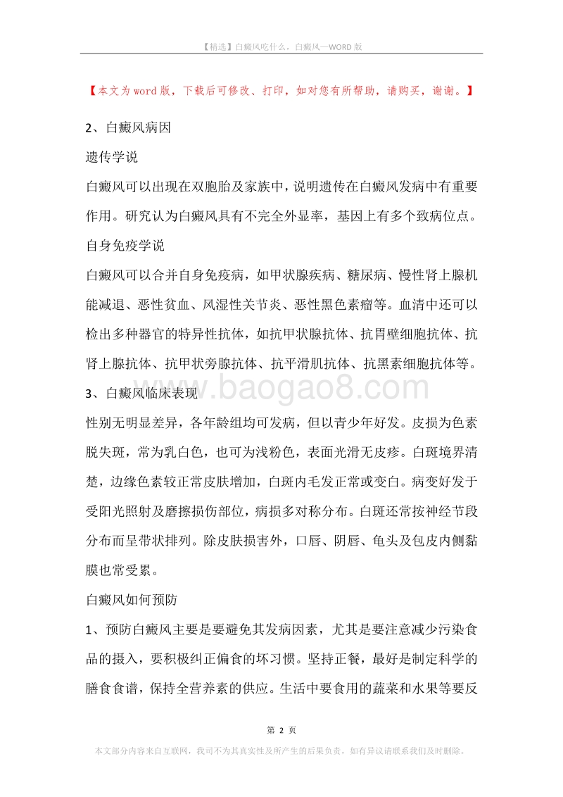 白癜风吃什么，白癜风.docx_第2页