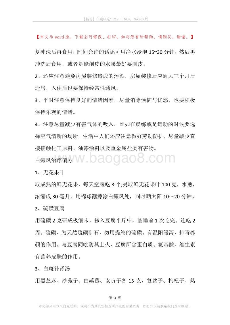 白癜风吃什么，白癜风.docx_第3页