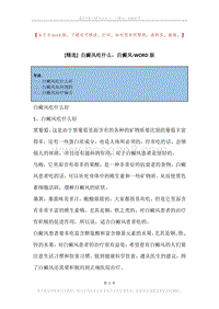 白癜风吃什么，白癜风.docx