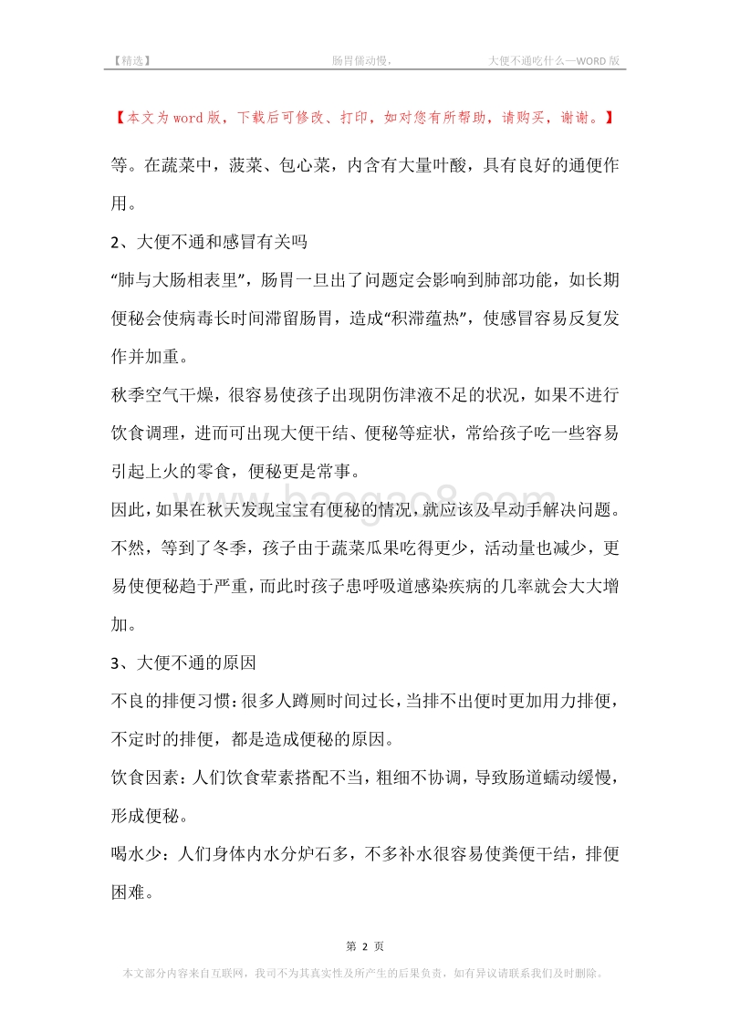 -肠胃儒动慢，-大便不通吃什么.docx_第2页