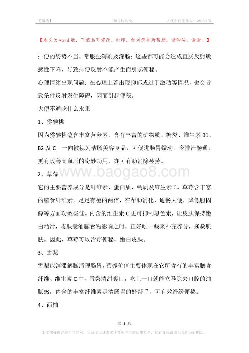 -肠胃儒动慢，-大便不通吃什么.docx_第3页