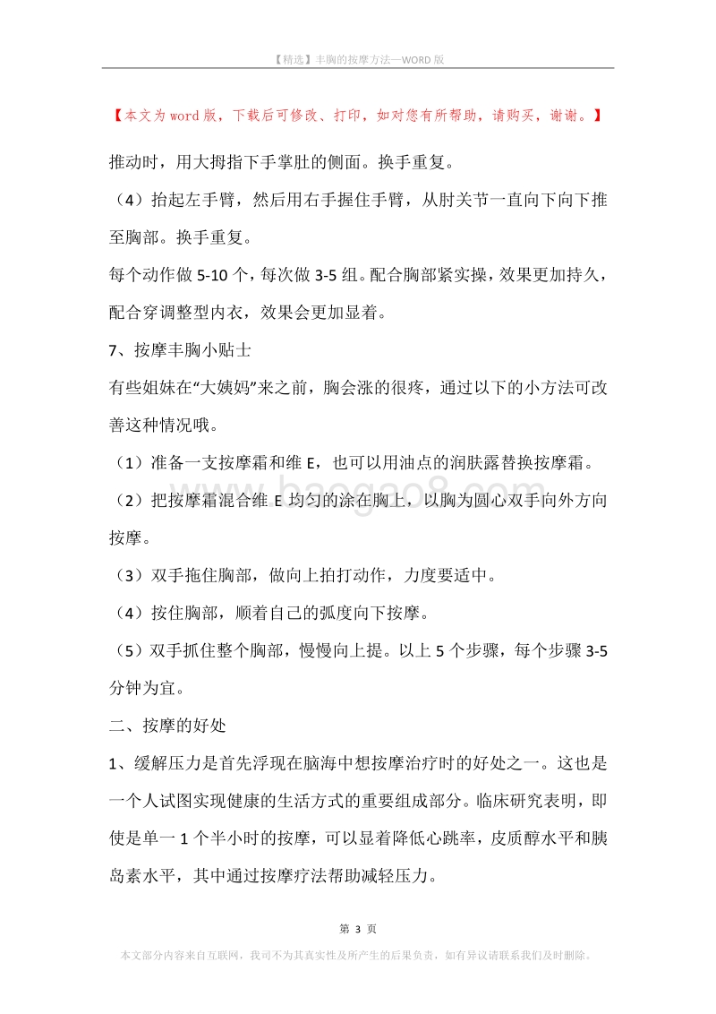 丰胸的按摩方法.docx_第3页