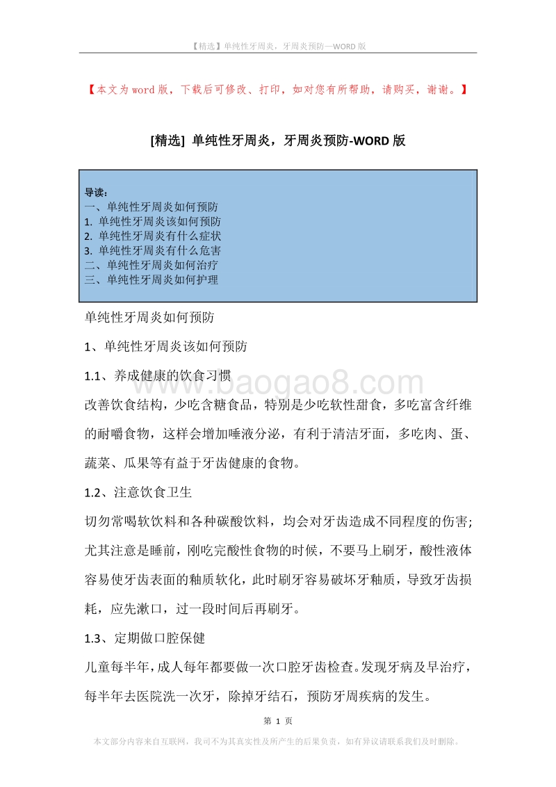 单纯性牙周炎，牙周炎预防.docx_第1页