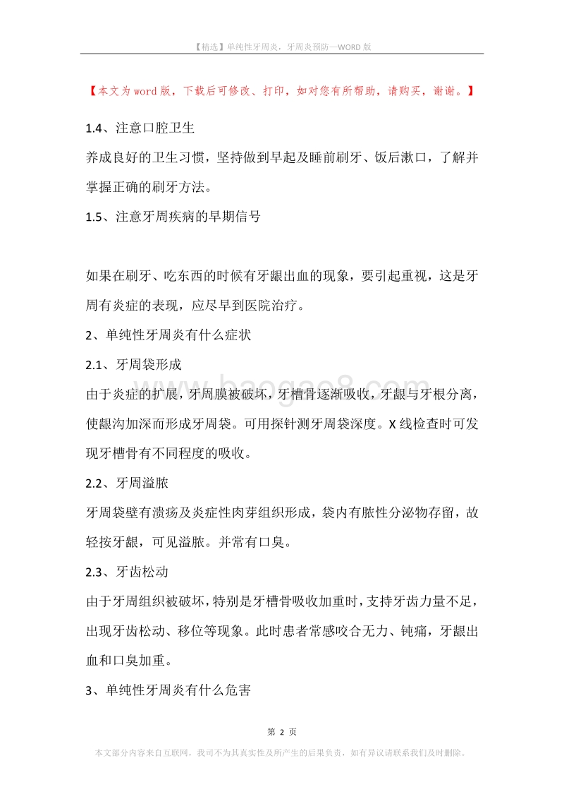单纯性牙周炎，牙周炎预防.docx_第2页