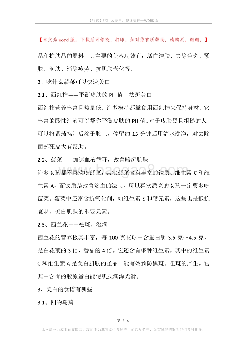 吃什么美白，快速美白.docx_第2页