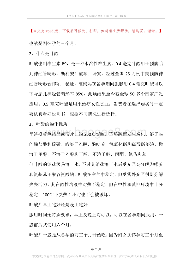备孕，备孕期怎么吃叶酸片.docx_第2页