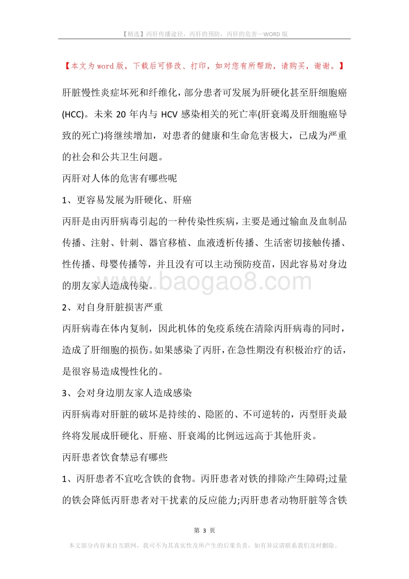 丙肝传播途径，丙肝的预防，丙肝的危害.docx_第3页