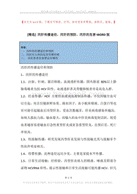 丙肝传播途径，丙肝的预防，丙肝的危害.docx