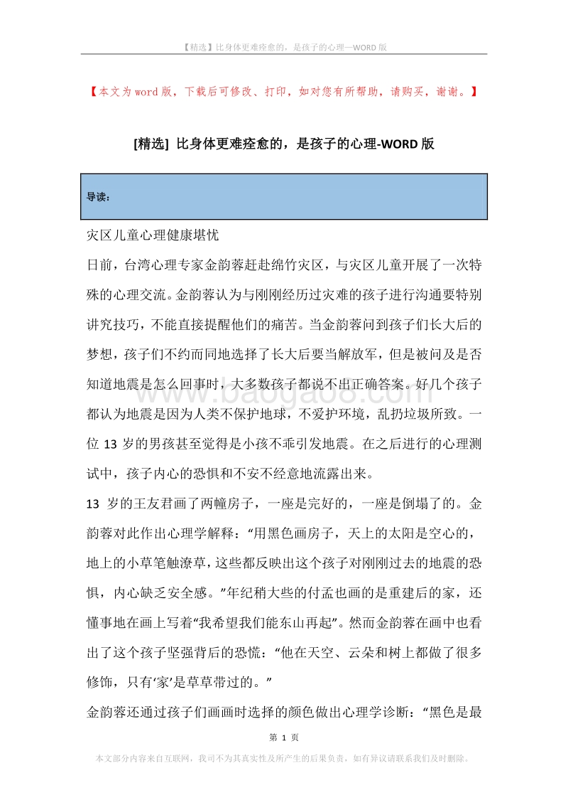 比身体更难痊愈的，是孩子的心理.docx_第1页