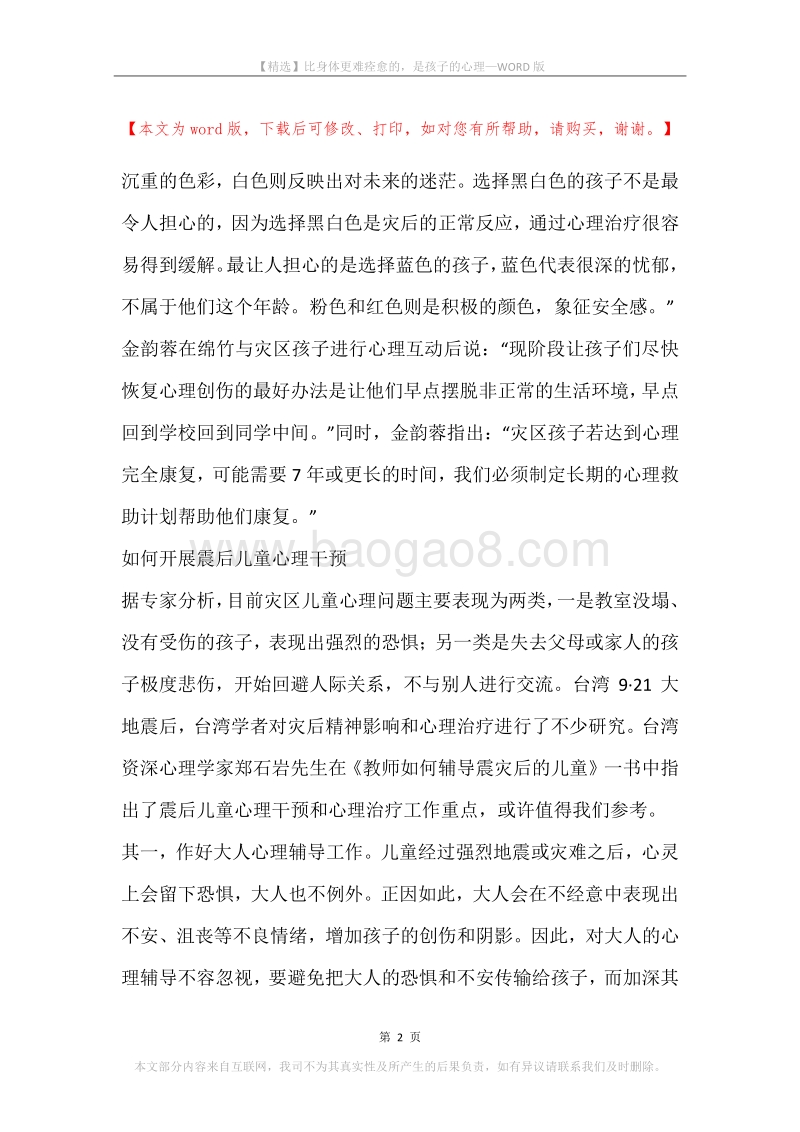 比身体更难痊愈的，是孩子的心理.docx_第2页