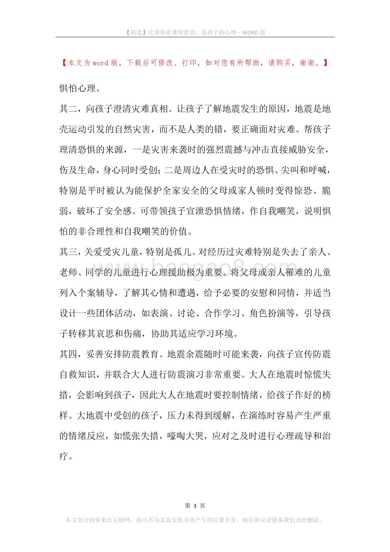 比身体更难痊愈的，是孩子的心理.docx_第3页