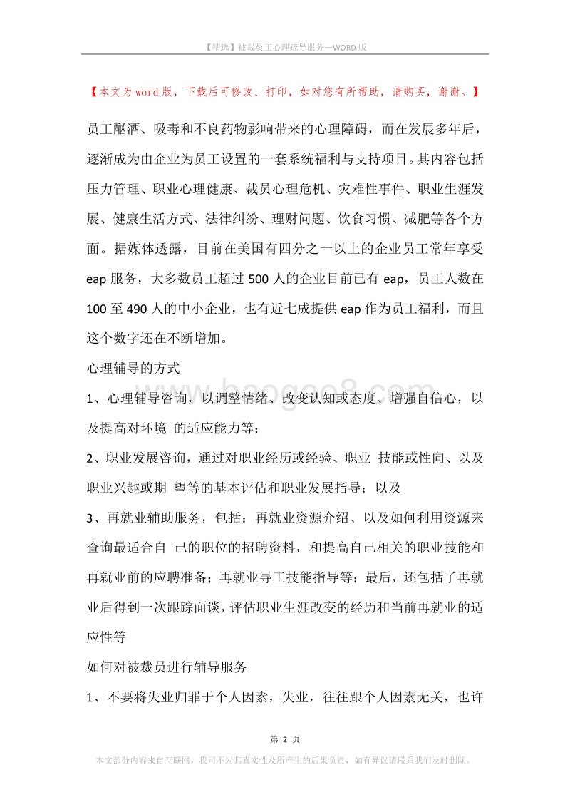 被裁员工心理疏导服务.docx_第2页