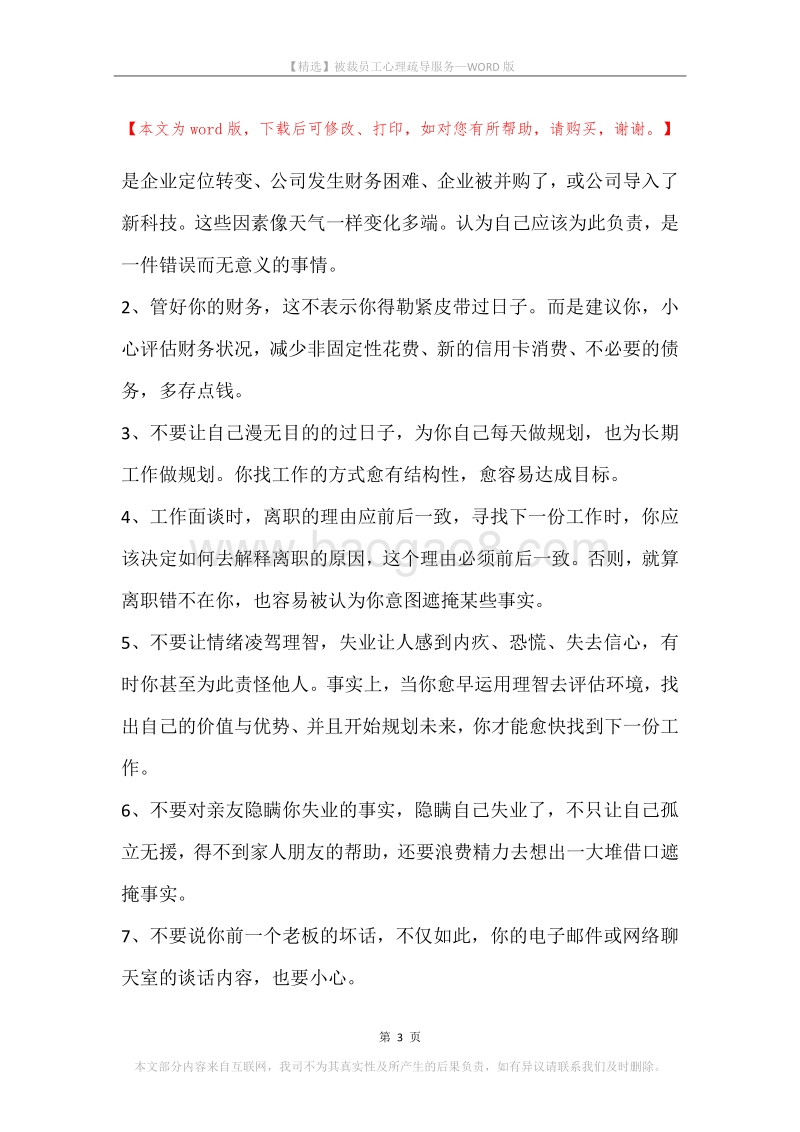 被裁员工心理疏导服务.docx_第3页