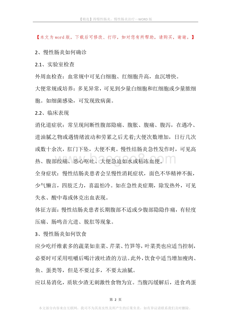 得慢性肠炎，慢性肠炎治疗.docx_第2页