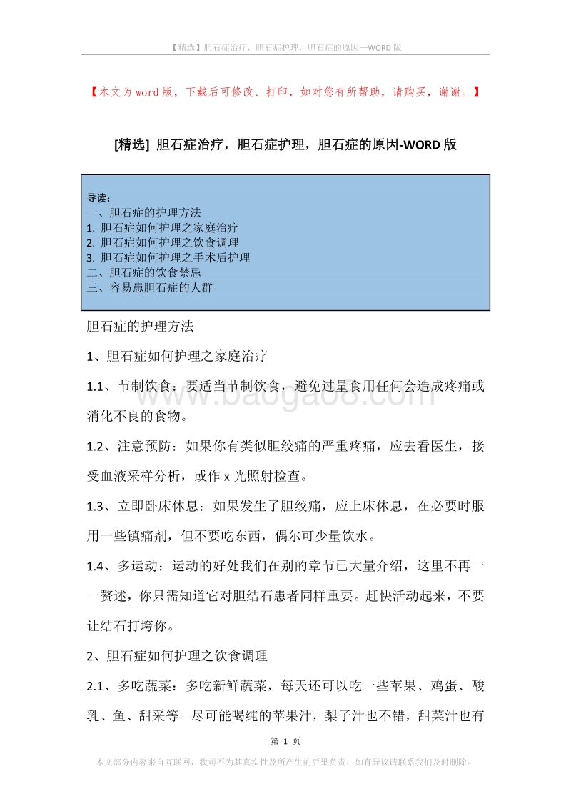 胆石症治疗，胆石症护理，胆石症的原因.docx_第1页
