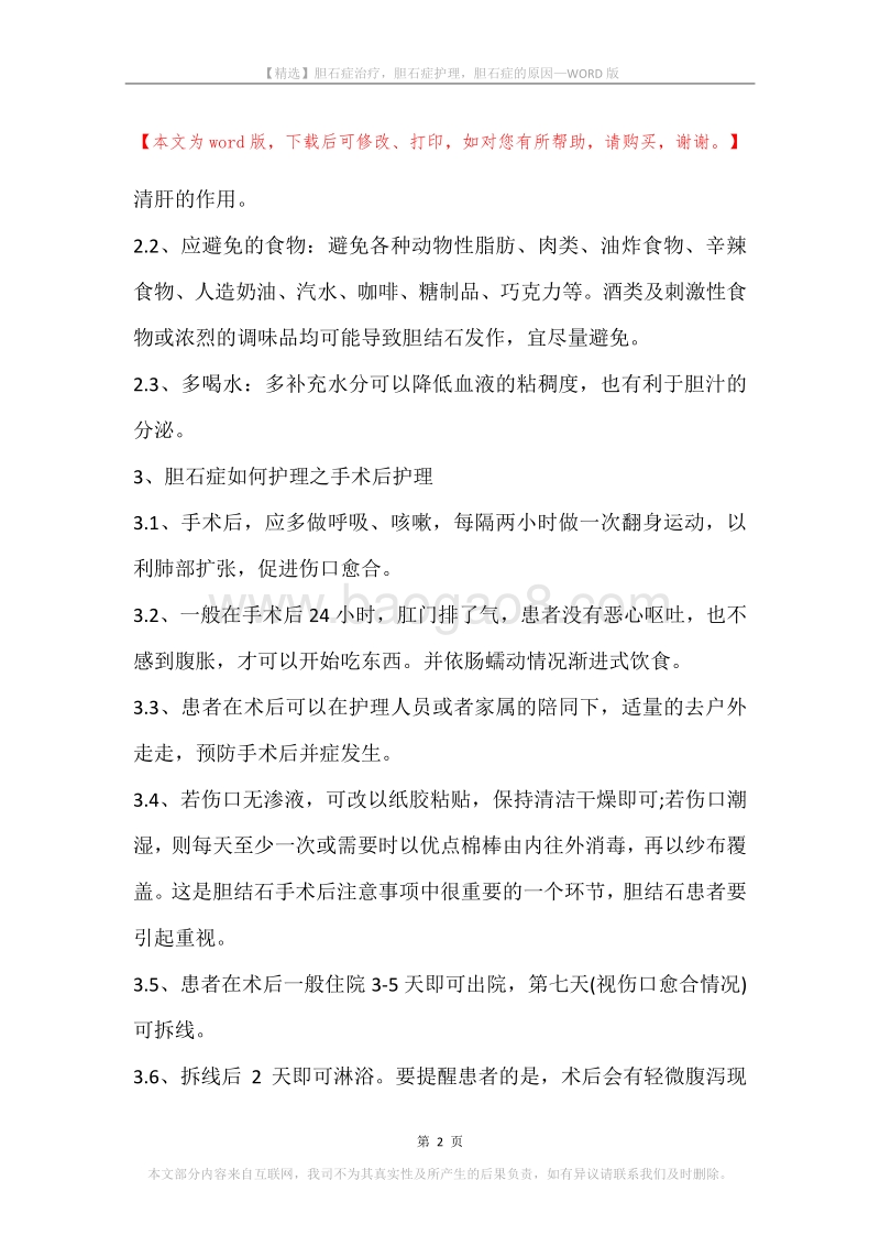 胆石症治疗，胆石症护理，胆石症的原因.docx_第2页