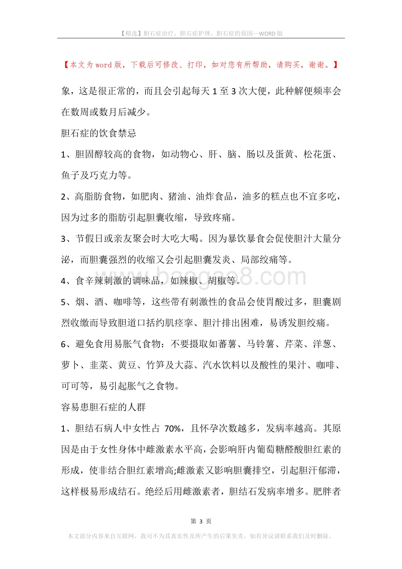 胆石症治疗，胆石症护理，胆石症的原因.docx_第3页