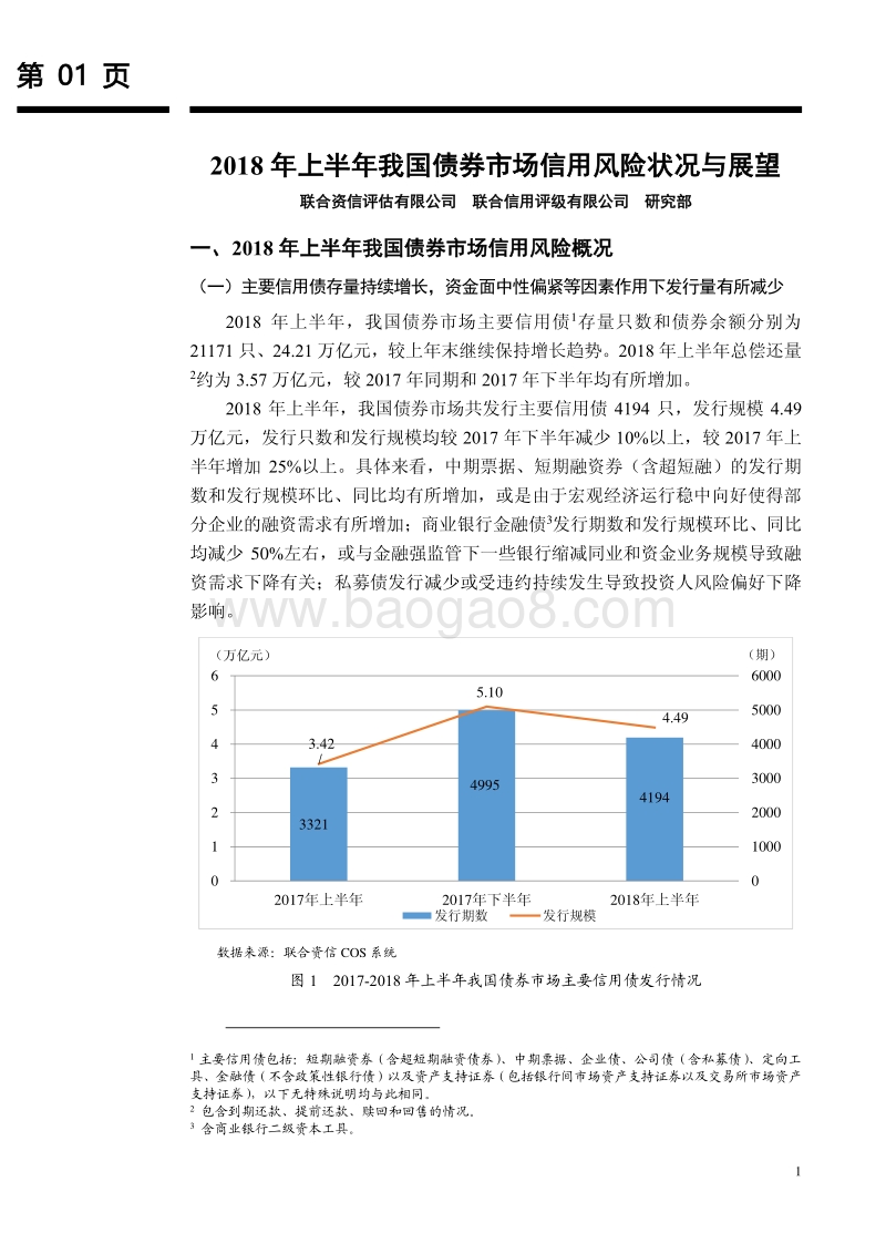 2018年上半年我国债券市场信用风险状况与展望.pdf_第1页