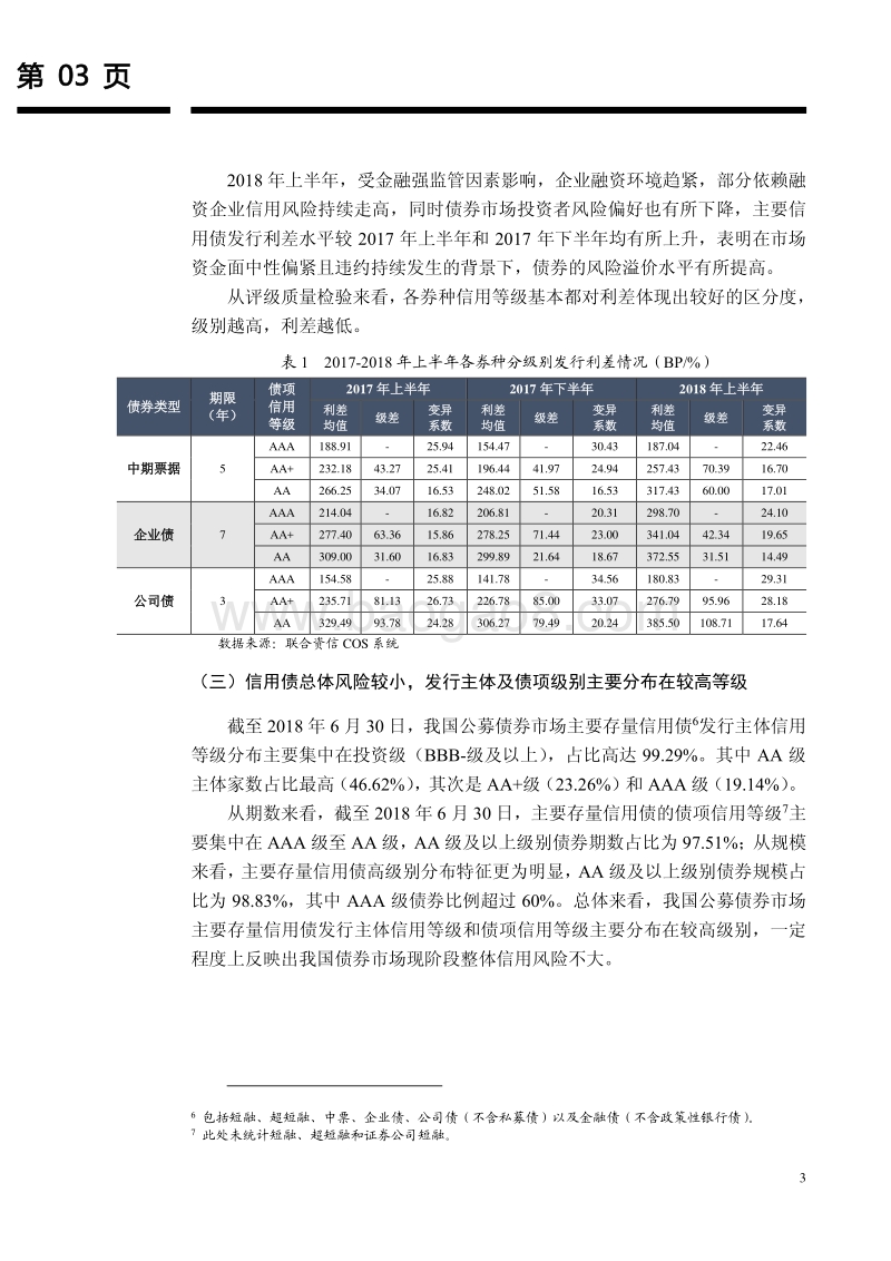 2018年上半年我国债券市场信用风险状况与展望.pdf_第3页