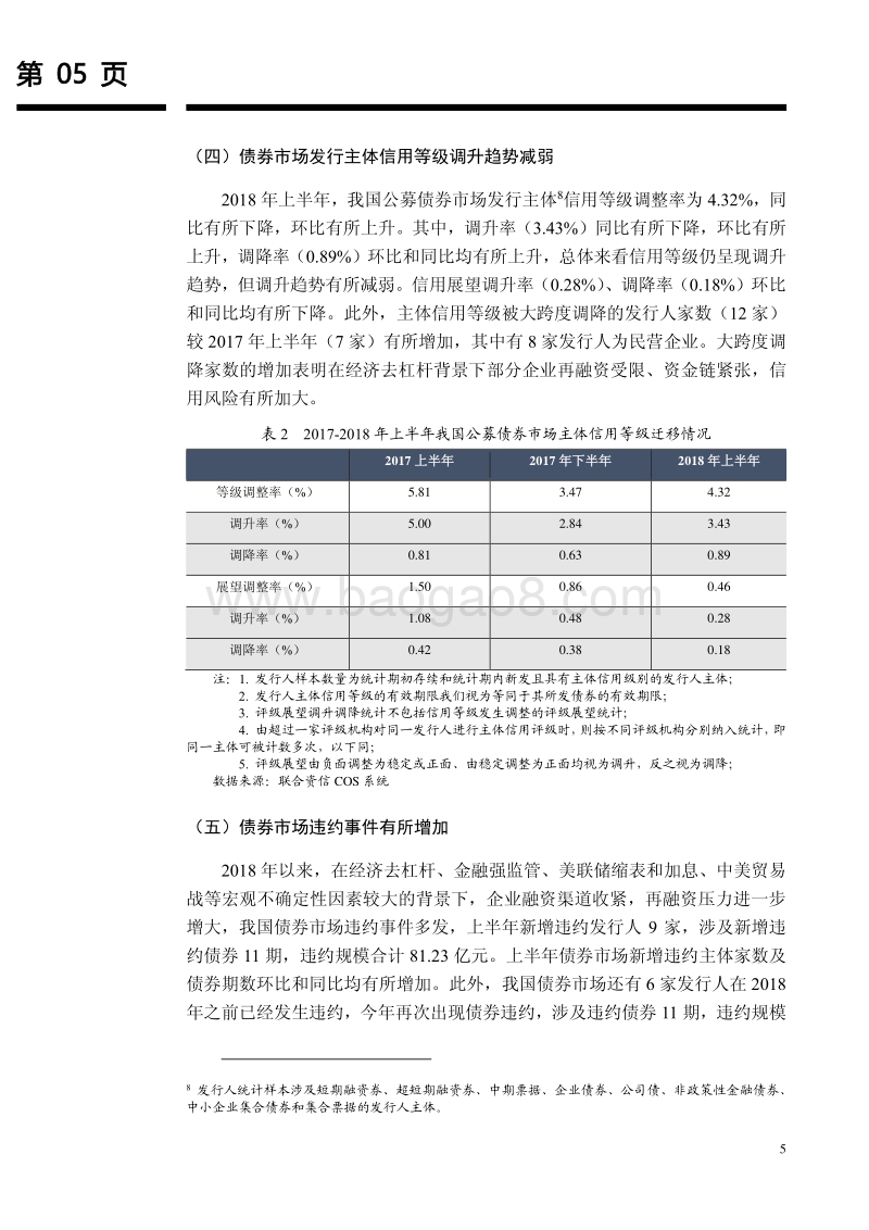 2018年上半年我国债券市场信用风险状况与展望.pdf_第5页